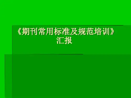 《期刊常用标准及规范