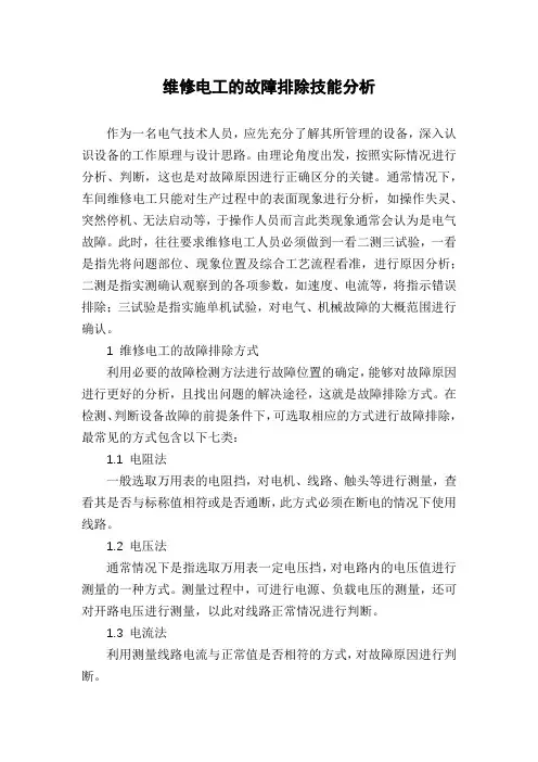 维修电工的故障排除技能分析