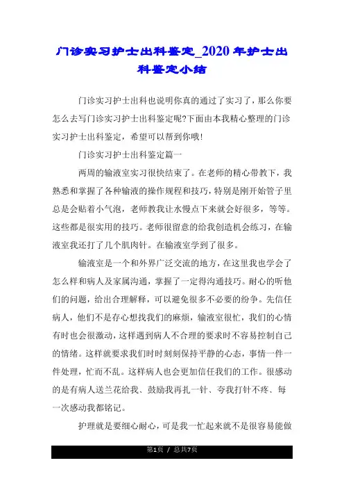 门诊实习护士出科鉴定护士出科鉴定小结.doc