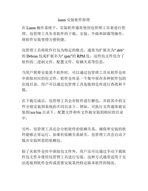 linux安装软件原理