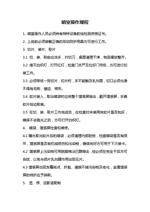 暗室操作规程