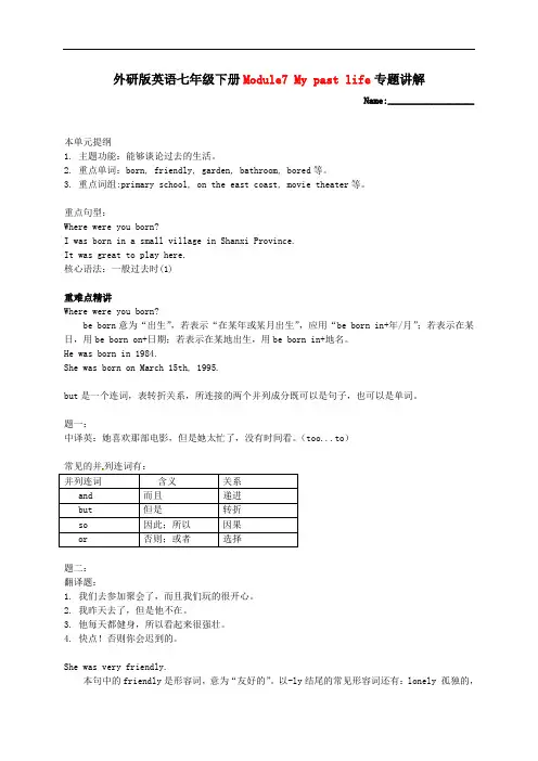 外研版七年级英语下册 Module 7 My past life专题讲解(有答案)
