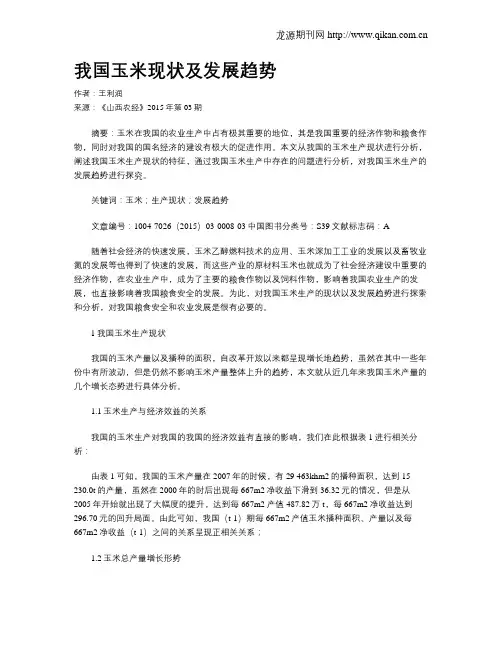 我国玉米现状及发展趋势