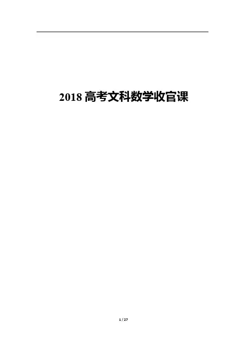 2018 高考文科数学收官课第二讲-导数