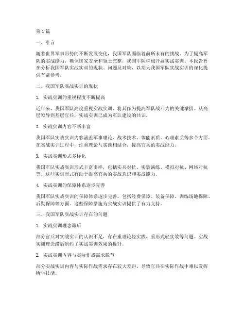 深化军队实战实训报告(3篇)