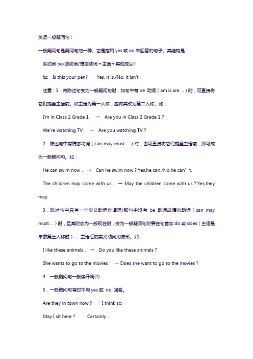 英语一般疑问句