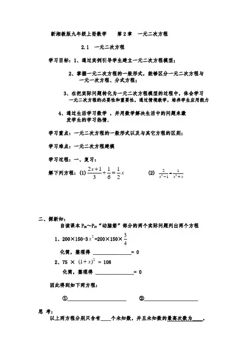 新湘教版九年级上册数学第2章 21 一元二次方程教案