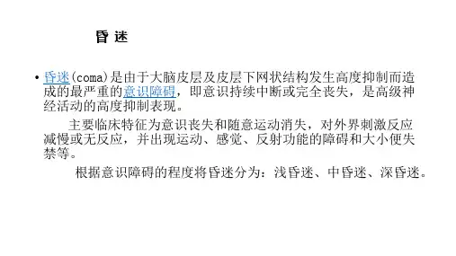 昏迷的急救护理