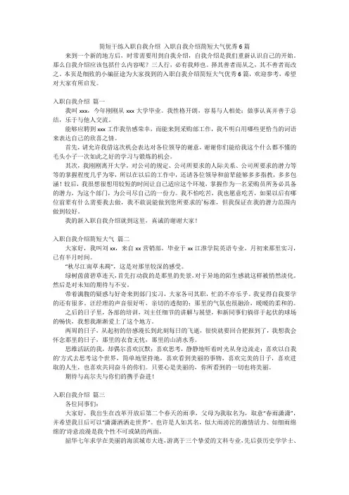 简短干练入职自我介绍入职自我介绍简短大气优秀6篇