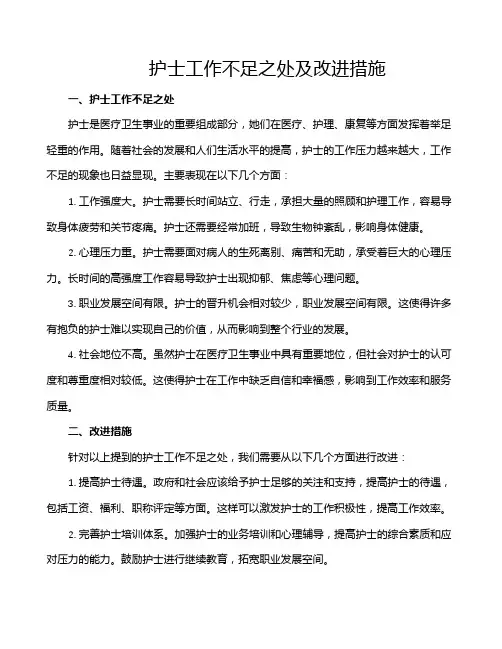护士工作不足之处及改进措施
