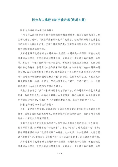 阿长与山海经150字读后感(通用8篇)