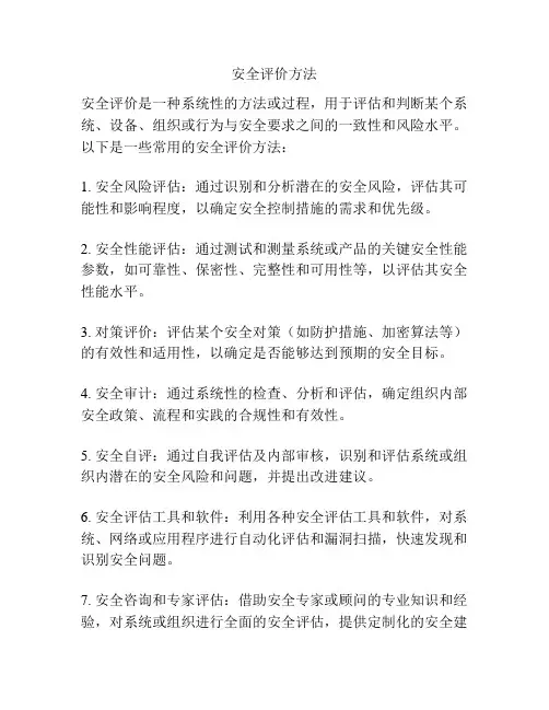 安全评价方法