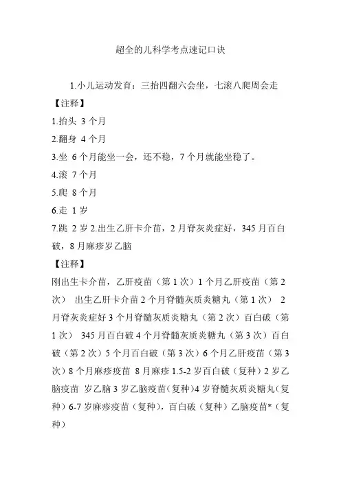 超全的儿科学考点速记口诀