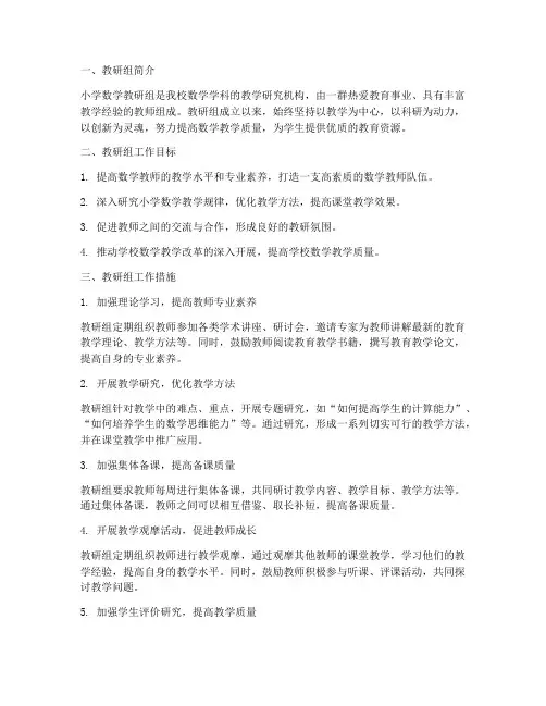 小学数学教研组经验材料