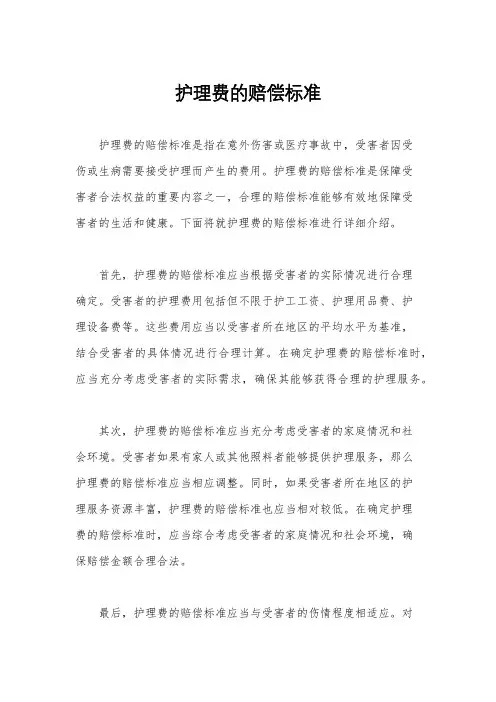 护理费的赔偿标准