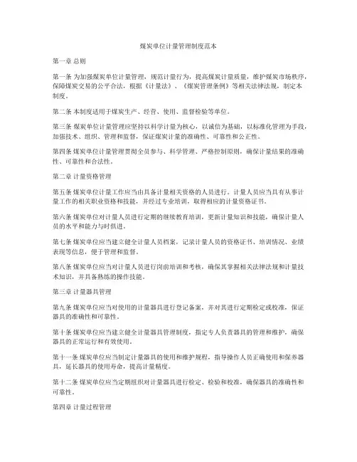 煤炭单位计量管理制度范本