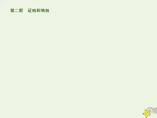 新人教版必修高中政治第八课第二框征税和纳税 