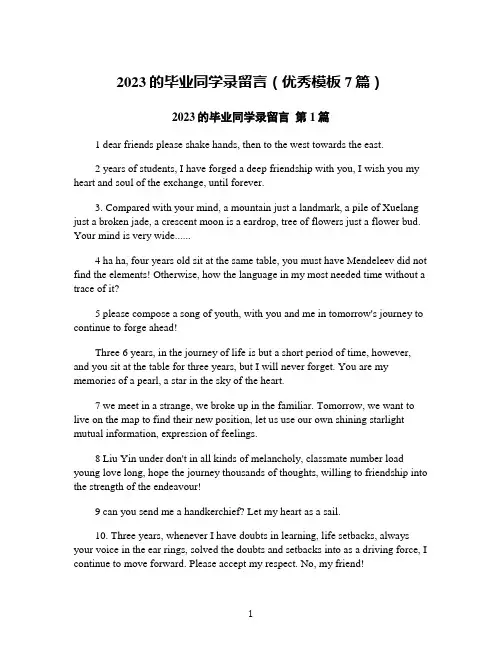 2023的毕业同学录留言(优秀模板7篇)
