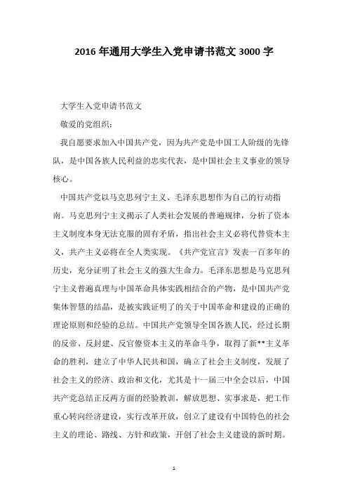 2016年通用大学生入党申请书范文3000字