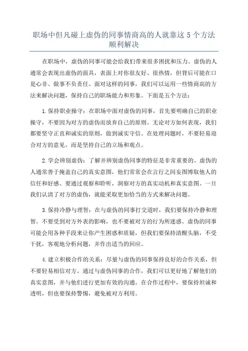 职场中但凡碰上虚伪的同事情商高的人就靠这5个方法顺利解决