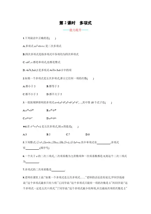【人教版】七年级上(初一上)数学同步练习题：2.1.2《多项式》课时练习(含答案)