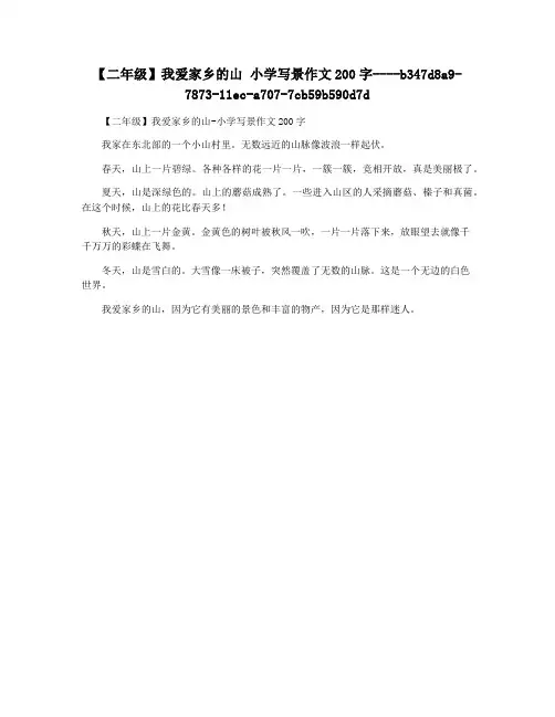 【二年级】我爱家乡的山 小学写景作文200字