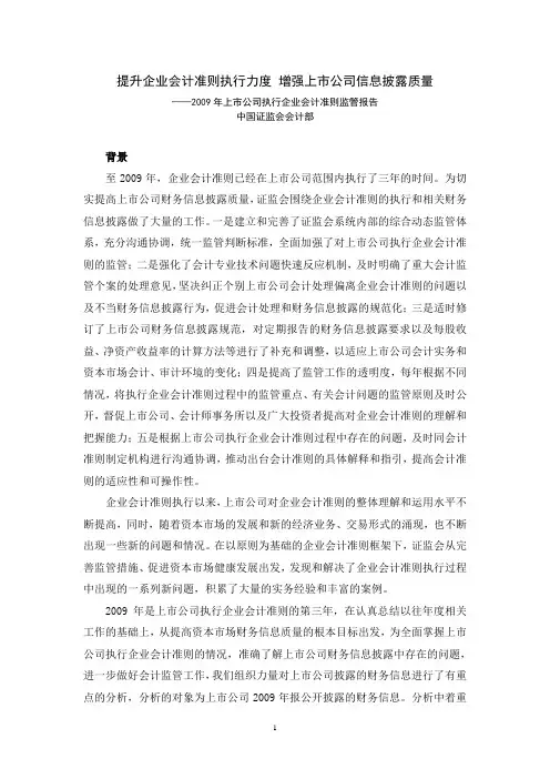 提升企业会计准则执行力度 增强上市公司信息披露质量——2009年上市公司执行企业会计准则监管报告