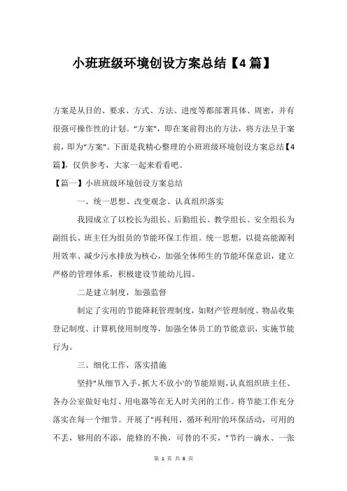 小班班级环境创设方案总结【4篇】