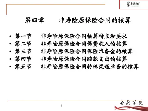 非寿险保险会计核算