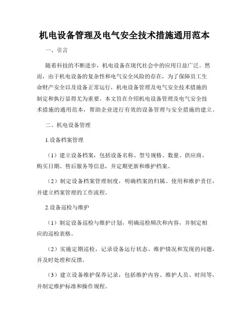 机电设备管理及电气安全技术措施通用范本
