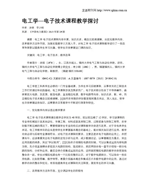 电工学—电子技术课程教学探讨