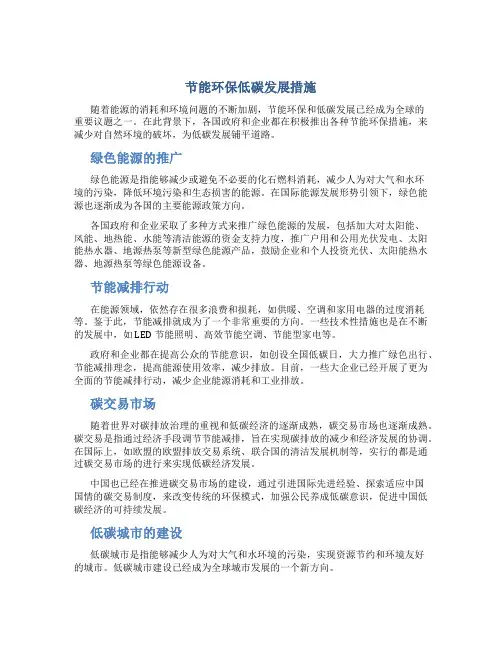 节能环保低碳发展措施