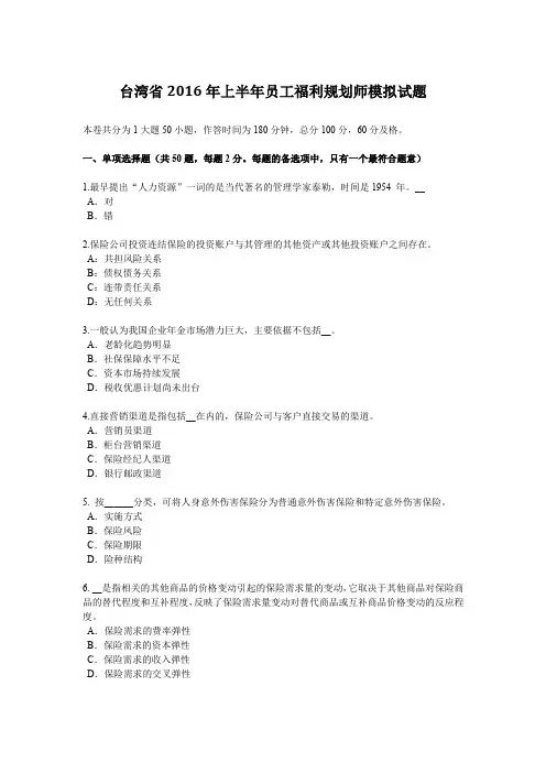 台湾省2016年上半年员工福利规划师模拟试题