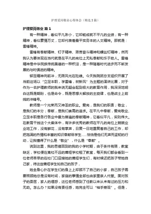 护理爱岗敬业心得体会（精选3篇）