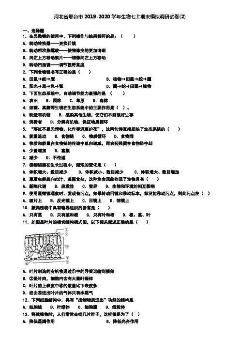 河北省邢台市2019-2020学年生物七上期末模拟调研试卷(2)