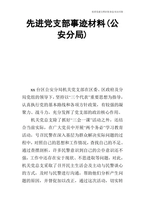 先进党支部事迹材料(公安分局)