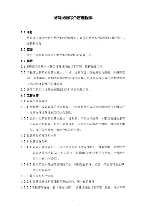 设备设施综合管理程序