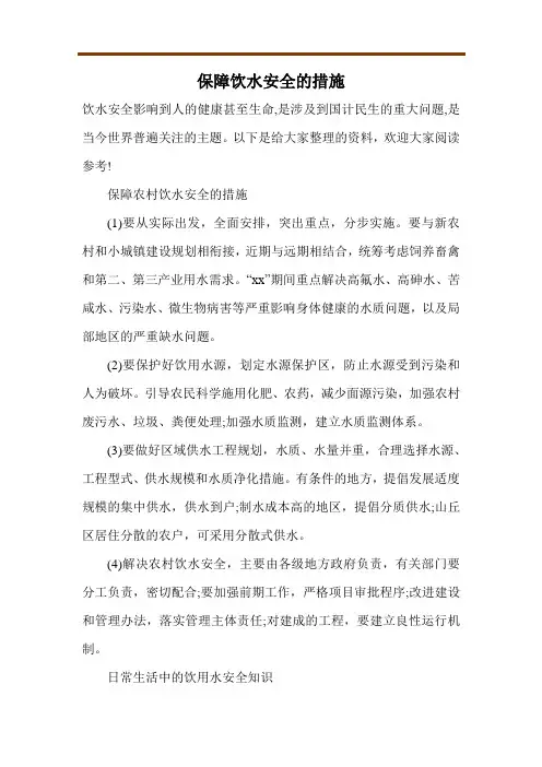 保障饮水安全的措施