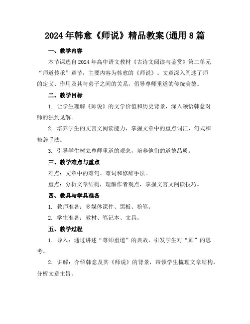 2024年韩愈《师说》精品教案(通用8篇