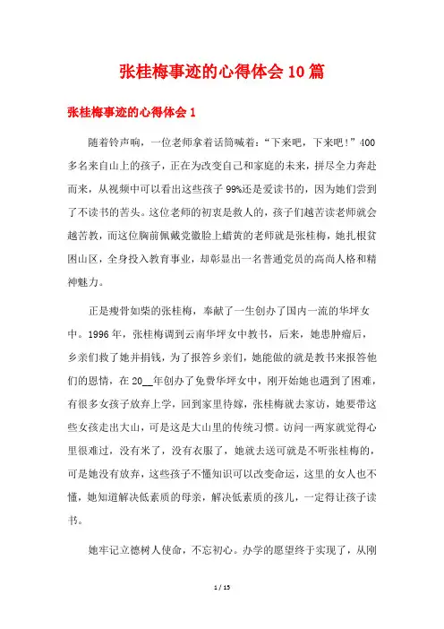 张桂梅事迹的心得体会10篇