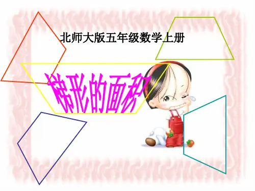 北师大版数学五年级上册《梯形的面积》课件