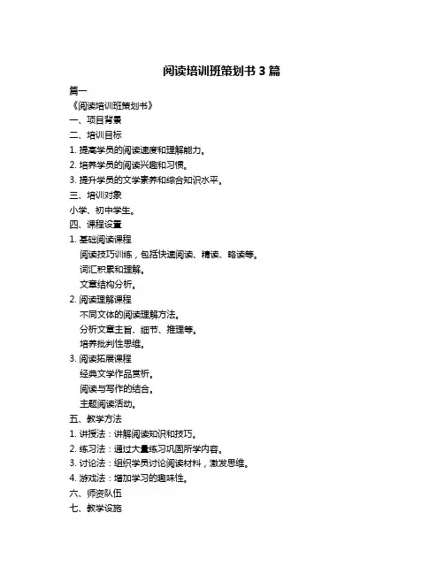 阅读培训班策划书3篇