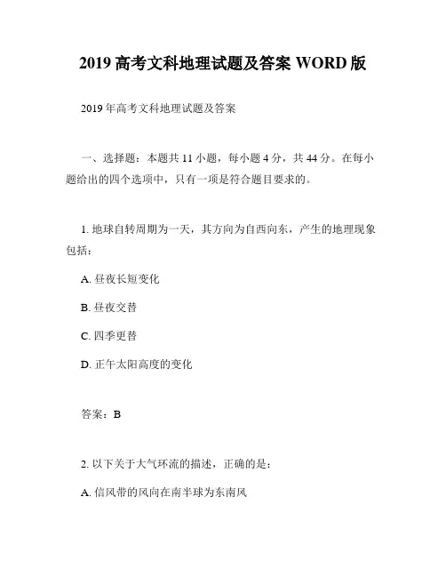 2019高考文科地理试题及答案WORD版