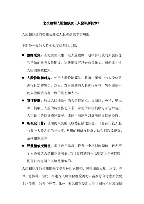 怎么检测人脸相似度(人脸识别技术)