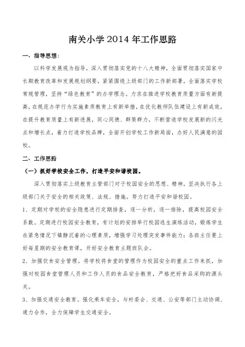 南关小学2014年工作思路