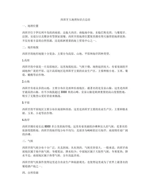 西班牙人地理知识点总结