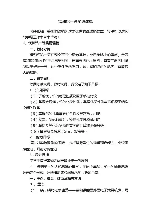 镁和铝一等奖说课稿