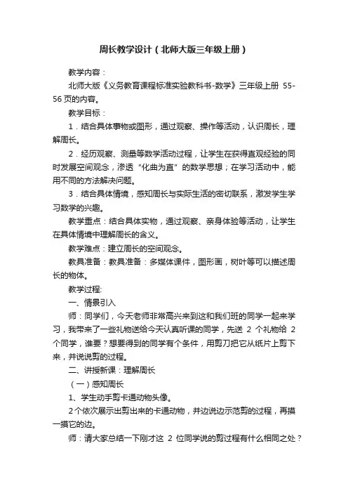 周长教学设计（北师大版三年级上册）