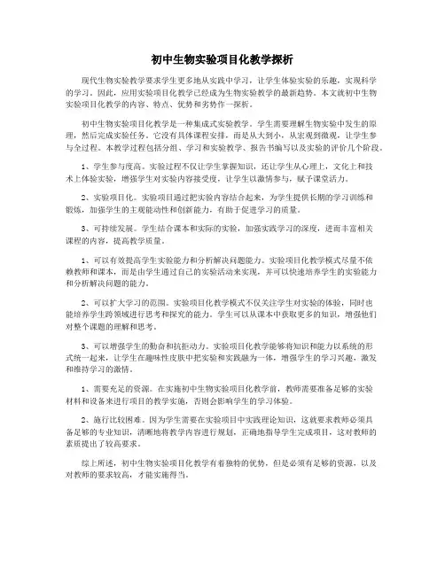 初中生物实验项目化教学探析