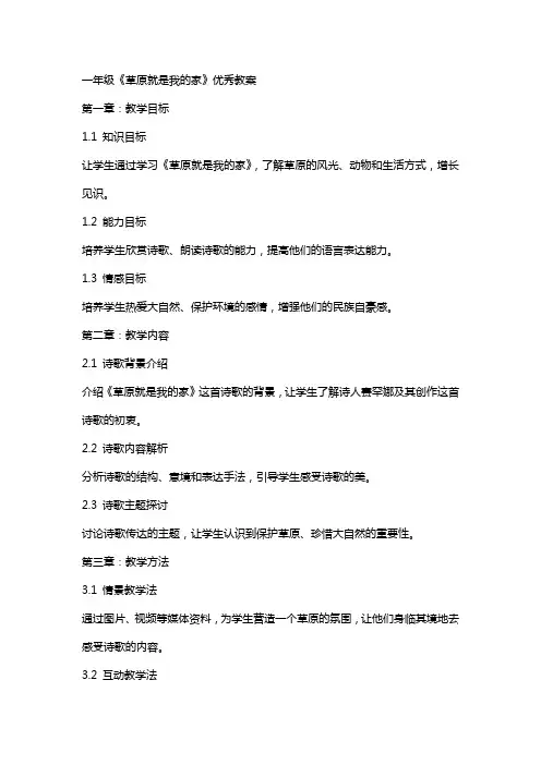 一年级《草原就是我的家》教案